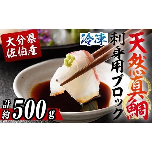 ふるさと納税 旬の鮮魚等 大分県 佐伯市 佐伯産 天然真鯛 刺身用ブロック (計500g) 魚 刺身 お刺身 鯛 タイ たい 真鯛 マダイ 鮮魚 海鮮 魚介 小分け カルパッ…