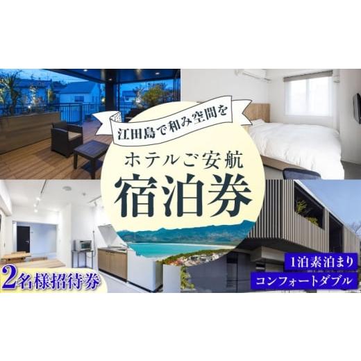 ふるさと納税 宿泊券 ホテル 広島県 江田島市 ペア宿泊御招待券 コンフォートダブル チケット 海 宿泊券 温泉 旅行 宿泊 ホテル 旅館 チケット クーポン 体験…