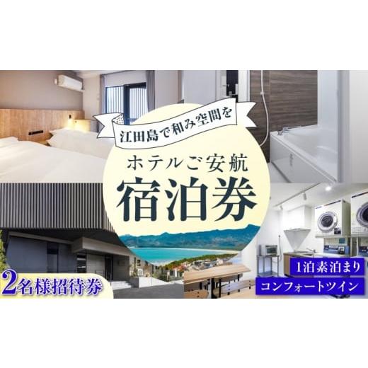 ふるさと納税 宿泊券 ホテル 広島県 江田島市 ペア宿泊御招待券 コンフォートツイン チケット 海 宿泊券 温泉 旅行 宿泊 ホテル 旅館 チケット クーポン 体験…