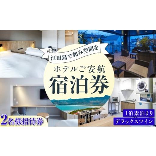 ふるさと納税 宿泊券 ホテル 広島県 江田島市 ペア宿泊御招待券 デラックスツイン チケット 海 宿泊券 温泉 旅行 宿泊 ホテル 旅館 チケット クーポン 体験 …