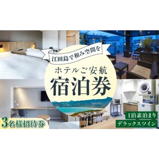 ふるさと納税 宿泊券 ホテル 広島県 江田島市 3名様宿泊御招待券 デラックスツイン チケット 海 宿泊券 温泉 旅行 宿泊 ホテル 旅館 チケット クーポン 体験 …