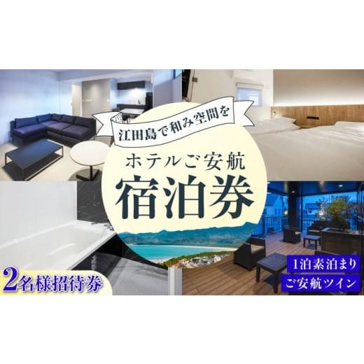 ふるさと納税 宿泊券 ホテル 広島県 江田島市 ペア宿泊御招待券 ご安航ツイン チケット 海 宿泊券 温泉 旅行 宿泊 ホテル 旅館 チケット クーポン 体験 観光 …