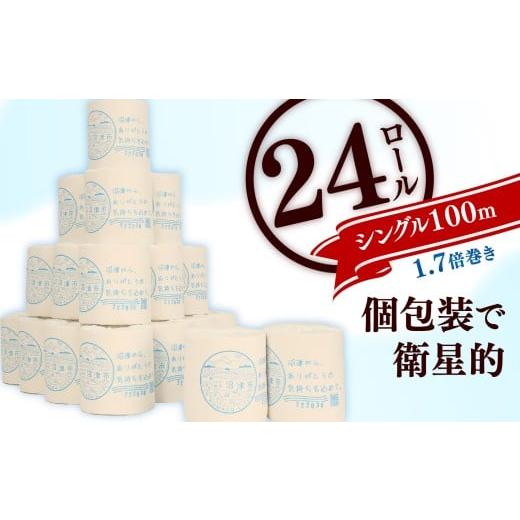 ふるさと納税 防災グッズ 静岡県 沼津市 トイレットペーパー 24ロール 入り 1.7倍巻き シングル 個包装 長持ち 無香料 芯あり 再生紙 備蓄 贈答用 八幡加工紙 …