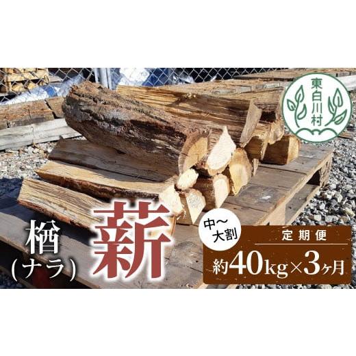 ふるさと納税 雑貨・日用品 岐阜県 東白川村 翌月から発送開始 定期便 全3回 なら薪 中〜大割 約40kg ( 約20kg×2箱 ) 計120kg 3回 3ヶ月 中割 大割 薪ストー…