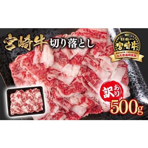 ふるさと納税 牛肉 炒め物 宮崎県 西都市 宮崎牛 訳あり切り落とし500g ブランド牛 A4〜A5等級 内閣総理大臣賞4連覇 1-61 宮崎牛切り落とし:500g(寄附金額1…