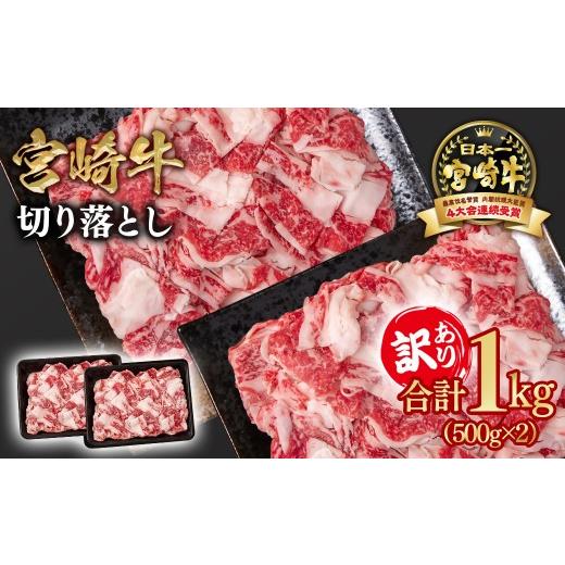 ふるさと納税 牛肉 炒め物 宮崎県 西都市 宮崎牛 訳あり切り落とし1kg ブランド牛 A4〜A5等級 内閣総理大臣賞4連覇 1.6-32 58-11a 宮崎牛切り落とし:1kg(寄…