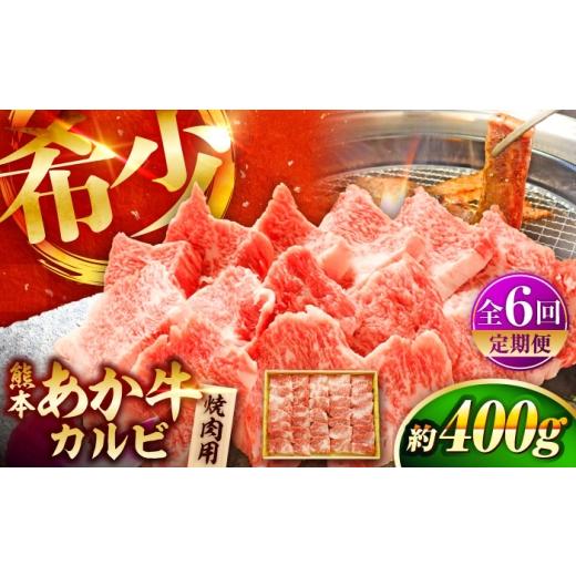 ふるさと納税 牛肉 バラ(カルビ) 熊本県 菊陽町 全6回定期便 熊本和牛あか牛カルビ焼肉用 約400g / あかうし カルビ やきにく 焼きにく 菊陽町 あかうし 熊…