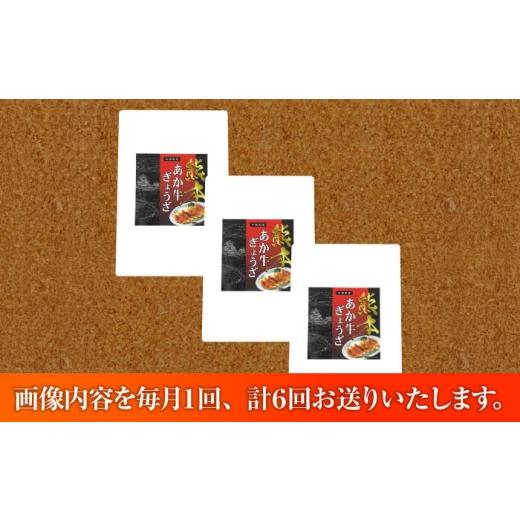ふるさと納税 牛肉 熊本県 菊陽町 全6回定期便 熊本和牛あか牛ぎょうざセット(60個入り) ／ 餃子 ぎょうざ ギョーザ 熊本県産 国産 菊陽町 冷凍 おかず 冷凍…_4