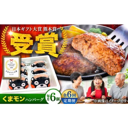 ふるさと納税 牛肉 ハンバーグ 熊本県 菊陽町  全6回定期便 くまモンハンバーグセット（あか牛100％使用） ／ 熊本 ハンバーグ 牛肉 はんばーぐ 牛肉ハンバー…_1