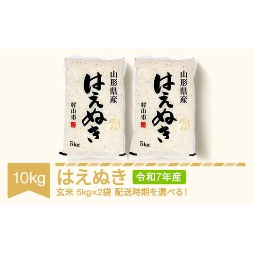 ふるさと納税 米 はえぬき 山形県 村山市 先行予約 新米 米 10kg 5kg×2 はえぬき 玄米 令和7年産 2026年4月中旬 mk-haxxa10-g4b 2026年4月中旬
