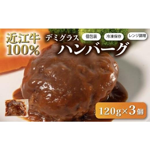 ふるさと納税 牛肉 ハンバーグ 滋賀県 日野町 近江牛 100% ハンバーグ 3個 レンチン デミグラス ソース 付き 湯煎 電子レンジ 簡単調理 国産 黒毛和牛 牛肉 …