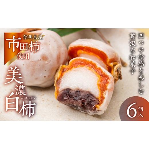 ふるさと納税 和菓子 岐阜県 大垣市 美濃白柿 6個入 和菓子 銘菓 干し柿 おもち あんこ お餅 餅 こしあん 北海道小豆 寒天 干柿 干し柿 ブランド柿 長野県産 …