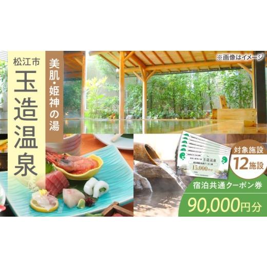 ふるさと納税 宿泊券 温泉 島根県 松江市 玉造温泉共通クーポン券 宿泊券 90,000円分クーポン 島根県松江市/玉造温泉旅館協同組合 ALHN004 |宿泊 クーポン …