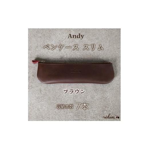 ふるさと納税 文房具・玩具 兵庫県 福崎町 ペンケース スリム Andy 日本製 革製品 本革 レザー 手作り ブラウン ブラウン