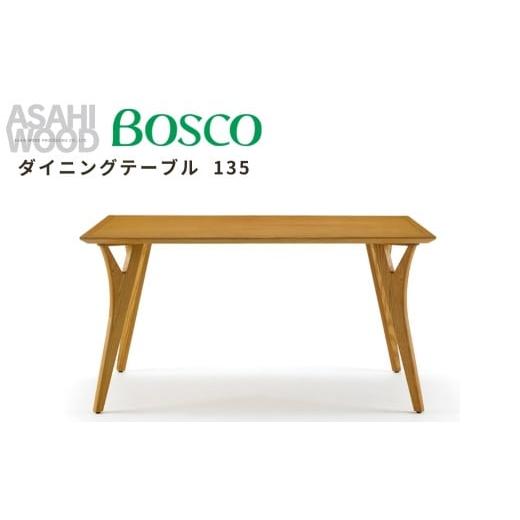 ふるさと納税 家具 テーブル 愛知県 豊橋市 朝日木材 ボスコ ダイニングテーブル 135 MB ミディアムブラウン DT70504Q-NL100 天然木 ホワイトアッシュ テーブ…