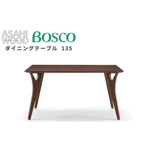 ふるさと納税 家具 テーブル 愛知県 豊橋市 朝日木材 ボスコ ダイニングテーブル 135 DB ダークブラウン DT70504Q-ND100 天然木 ホワイトアッシュ テーブル 机…