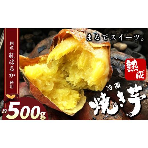 ふるさと納税 野菜類 サツマイモ 栃木県 真岡市 冷凍焼き芋 ( スイーツ芋 ) | スイーツ 焼き 500g 甘い 美味しい 焼き芋 さつまいも サツマイモ スイーツ デザ…