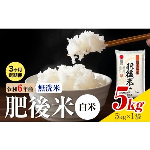 ふるさと納税 米 ヒノヒカリ 熊本県 菊池市 3ヶ月定期便 熊本県産 肥後米 無洗米 白米 5kg 1袋5kg 米 お米 令和6年産 九州産 熊本県産 送料無料[お申込み翌…