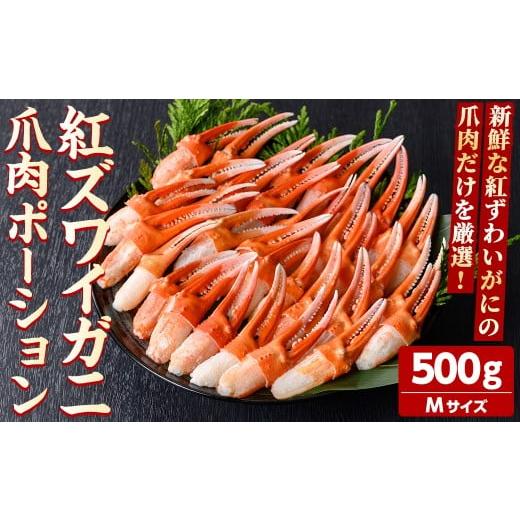ふるさと納税 エビ・カニ等 カニ 鳥取県 境港市 紅ズワイガニ爪肉ポーション(Mサイズ・500g) sm-AG009 さんれいフーズ Mサイズ・500g