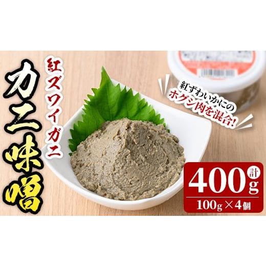 ふるさと納税 エビ・カニ等 カニ 鳥取県 境港市 紅ずわいがに使用 かに味噌(計400g・100g×4個) sm-AG005 さんれいフーズ 計400g(100g×4個)