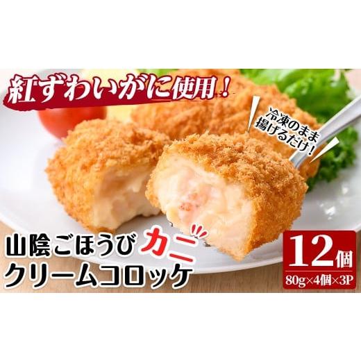 ふるさと納税 惣菜・レトルト 冷凍 鳥取県 境港市 山陰ごほうびカニクリームコロッケ(計12個・4個×3P) sm-AG006 さんれいフーズ 計12個(4個×3P)