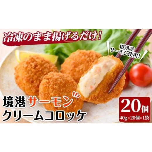 ふるさと納税 惣菜・レトルト 冷凍 鳥取県 境港市 境港サーモンのクリームコロッケ(計20個) sm-AG007 さんれいフーズ 計20個