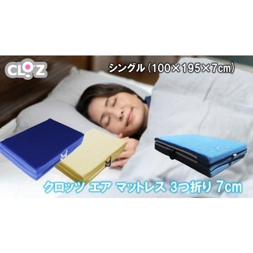 ふるさと納税 雑貨・日用品 大分県 国東市 クロッツ エア マットレス 3つ折り 7cm シングル(100×195×7cm)_2582R-2 シングル(100×195×7cm)