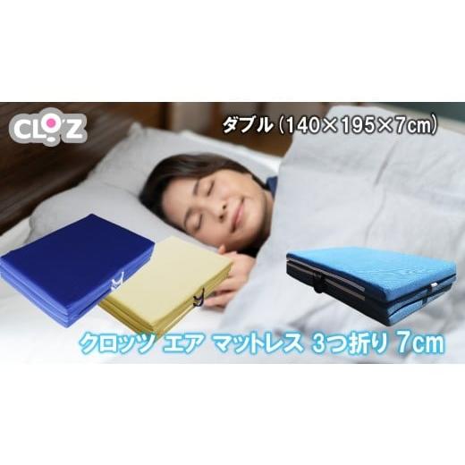 ふるさと納税 雑貨・日用品 大分県 国東市 クロッツ エア マットレス 3つ折り 7cm ダブル(140×195×7cm)_2582R-4 ダブル(140×195×7cm)