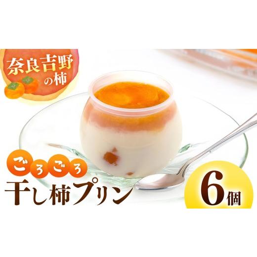 ふるさと納税 菓子 プリン 奈良県 五條市 干し柿 ごろごろ 柿プリン 6個入 | お菓子 スイーツ デザート 洋菓子 プリン 柿 かき プリン 和スイーツ ギフト 贈答…