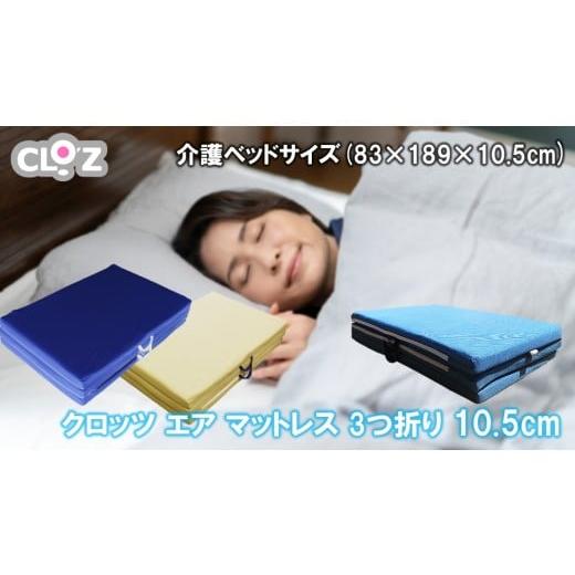 ふるさと納税 雑貨・日用品 大分県 国東市 クロッツ エア マットレス 3つ折り 10.5cm 介護ベッドサイズ(83×189×10.5cm)_2586R-1 介護ベッドサイズ(83×189×…