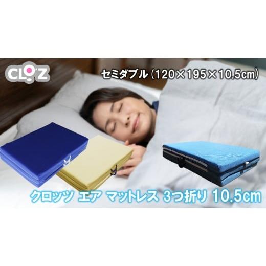 ふるさと納税 雑貨・日用品 大分県 国東市 クロッツ エア マットレス 3つ折り 10.5cm セミダブル(120×195×10.5cm)_2586R-3 セミダブル(120×195×10.5cm)
