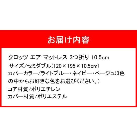 ふるさと納税 雑貨・日用品 大分県 国東市 クロッツ エア マットレス 3つ折り 10.5cm セミダブル(120×195×10.5cm)_2586R-3 セミダブル(120×195×10.5cm)の画像