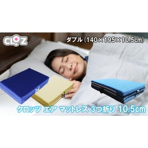 ふるさと納税 雑貨・日用品 大分県 国東市 クロッツ エア マットレス 3つ折り 10.5cm ダブル(140×195×10.5cm)_2586R-4 ダブル(140×195×10.5cm)