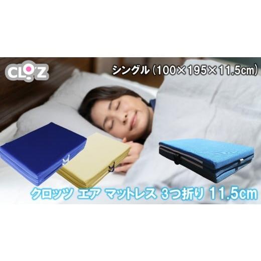 ふるさと納税 雑貨・日用品 大分県 国東市 クロッツ エア マットレス 3つ折り 11.5cm シングル(100×195×11.5cm)_2587R-2 シングル(100×195×11.5cm)