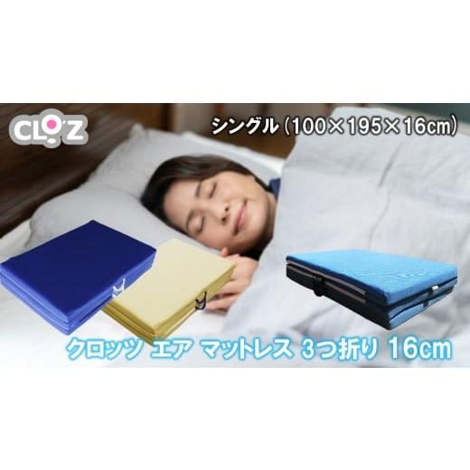 ふるさと納税 雑貨・日用品 大分県 国東市 クロッツ エア マットレス 3つ折り 16cm シングル(100×195×16cm)_2588R-2 シングル(100×195×16cm)