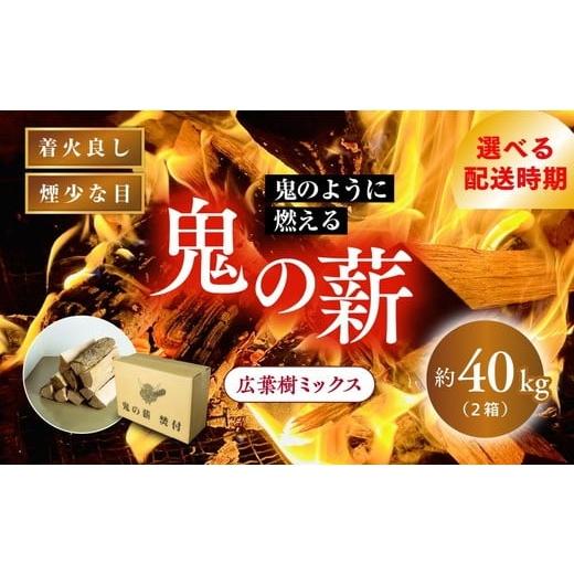 ふるさと納税 雑貨・日用品 愛媛県 鬼北町 注文確認後、7日以内に発送 鬼の薪 2箱(約40kg)(広葉樹ミックス乾燥割薪) 薪 ストーブ アウトドア キャンプ ピ…
