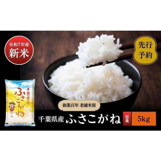 ふるさと納税 米 千葉県 神崎町 [令和7年産新米・先行予約]創業百年・老舗米屋 羽生惣吾商店 千葉県産ふさこがね 精米 5kg 2026年1月発送 新米 ふさこがね …