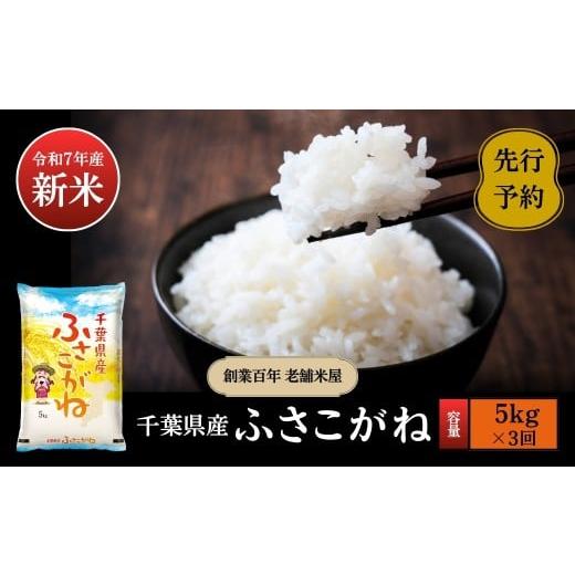 ふるさと納税 米 千葉県 神崎町 [令和7年産新米・先行予約]創業百年・老舗米屋 羽生惣吾商店 千葉県産ふさこがね 精米 5kg 定期便3回 新米 ふさこがね 精米 …