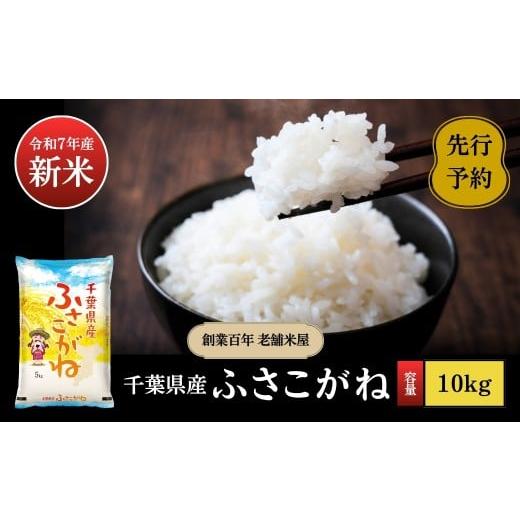 ふるさと納税 米 千葉県 神崎町 [令和7年産・先行予約]創業百年・老舗米屋 羽生惣吾商店 千葉県産ふさこがね 精米 10kg 2026年1月発送 ふさこがね 精米 令和…