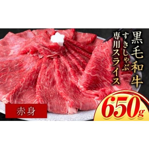 ふるさと納税 牛肉 すき焼き 岡山県 笠岡市 赤身 すき焼き しゃぶしゃぶ スライス650g すきやき肉 数量限定 牛肉 冷凍 黒毛和牛 [30日以内に出荷予定(土日祝…