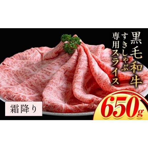 ふるさと納税 牛肉 すき焼き 岡山県 笠岡市 霜降り すき焼き しゃぶしゃぶ スライス650g すきやき肉 数量限定 牛肉 冷凍 黒毛和牛 [30日以内に出荷予定(土日…