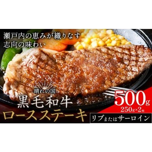 ふるさと納税 牛肉 岡山県 笠岡市 リブ or サーロイン ステーキ 500g 数量限定 牛肉 冷凍 黒毛和牛 [30日以内に出荷予定(土日祝除く)] 個別 取分け 小分け …