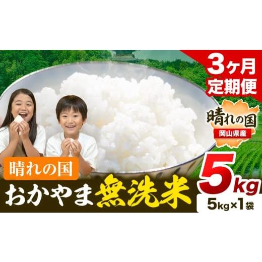 ふるさと納税 無洗米 岡山県 笠岡市 3ヶ月定期便 晴れの国おかやま無洗米 5kg×3回 お届け[お申込月の翌月より発送] 洗わず ライス SDGs 国産 ヒノヒカリ …