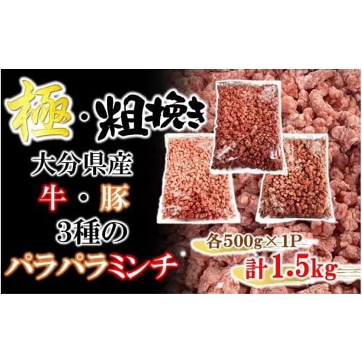 ふるさと納税 牛肉 ハンバーグ 大分県 国東市 極・粗挽き 大分県産 牛 ・ 豚 3種のパラパラミンチ 挽肉 各500g×1P ひき肉 あらびき 便利 国産 おおいた和牛 …