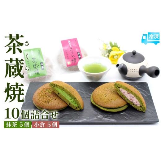 ふるさと納税 和菓子 どら焼き 山形県 山形市 茶蔵焼 10個詰合せ 抹茶５個・小倉5個 冷凍発送 FY25-280の画像