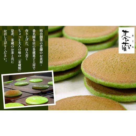 ふるさと納税 和菓子 どら焼き 山形県 山形市 茶蔵焼 10個詰合せ 抹茶５個・小倉5個 冷凍発送 FY25-280の画像