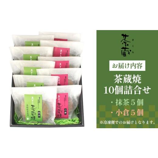 ふるさと納税 和菓子 どら焼き 山形県 山形市 茶蔵焼 10個詰合せ 抹茶５個・小倉5個 冷凍発送 FY25-280の画像