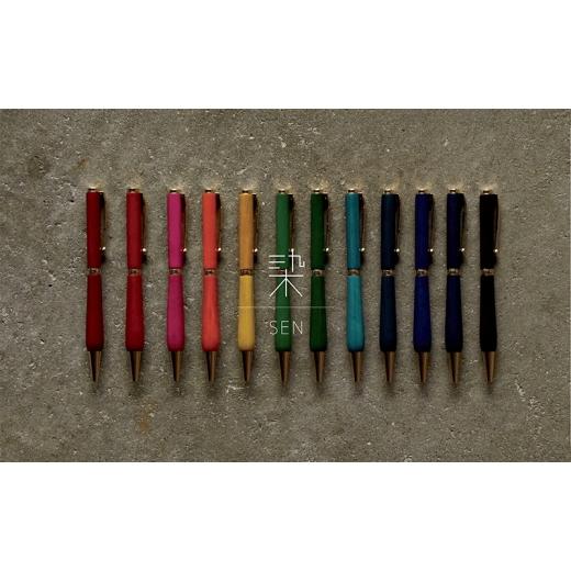 ふるさと納税 文房具・玩具 ボールペン 兵庫県 小野市 木の染色ボールペン 「染/SEN」(替芯付)空 sora 空 sora