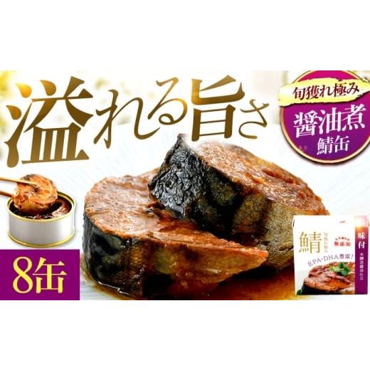 ふるさと納税 缶詰・瓶詰 魚貝類 福井県 小浜市 旬獲れ極み鯖味付缶詰 本醸造醤油仕立て 8缶 | サバ缶 鯖缶 さば缶 鯖 サバ さば 缶詰 サバ缶詰 鯖缶詰 …