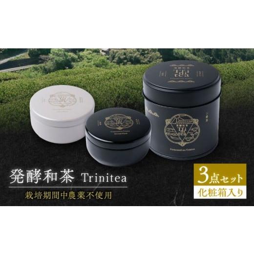 ふるさと納税 紅茶 茶葉・ティーバッグ 岐阜県 白川町 発酵和茶 Trinitea 3点セット 化粧箱入り (一番茶ティーバッグ缶、二番茶ティーバッグ缶、二番茶茶葉缶…